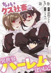 ちょいクズ社畜の異世界ハーレム建国記【単行本版】 3巻