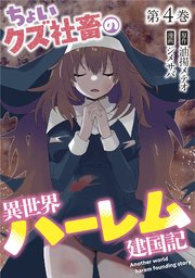 ちょいクズ社畜の異世界ハーレム建国記【単行本版】 4巻