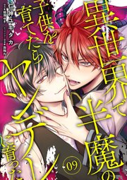 異世界で半魔の子供を育てたらヤンデレに育った　09