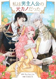 私は男主人公の元カノだった【タテヨミ】第76話
