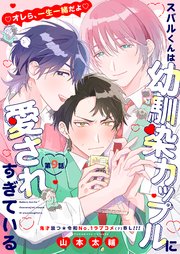 スバルくんは幼馴染カップルに愛されすぎている 9話【シーモア限定特典付き】