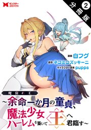 魔窟の王～余命一か月の童貞、魔法少女ハーレムを築いて王へ君臨す～（コミック） 分冊版 2巻