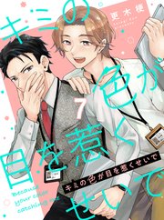キミの色が目を惹くせいで 【連載版】7