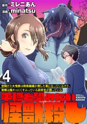 世間だと大怪獣は防衛組織が倒した事になっているけど、実際は陰キャにくすぶっている高校生が葬っている ～平穏を望みたい怪獣殺し～ WEBコミックガンマぷらす連載版 第四話