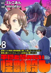 世間だと大怪獣は防衛組織が倒した事になっているけど、実際は陰キャにくすぶっている高校生が葬っている ～平穏を望みたい怪獣殺し～ WEBコミックガンマぷらす連載版 第八話
