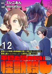 世間だと大怪獣は防衛組織が倒した事になっているけど、実際は陰キャにくすぶっている高校生が葬っている ～平穏を望みたい怪獣殺し～ 【連載版】
