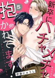新卒にハチャメチャ抱かれてます！ 5巻