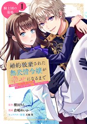 婚約破棄された無表情令嬢が幸せになるまで～勤務先の天然たらし騎士団長様がとろっとろに甘やかして溺愛してくるのですが！？～ 分冊版