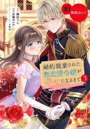 婚約破棄された無表情令嬢が幸せになるまで～勤務先の天然たらし騎士団長様がとろっとろに甘やかして溺愛してくるのですが！？～　分冊版（１０）