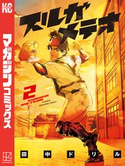 スルガメテオ（2）