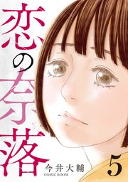 恋の奈落 5巻