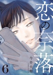 恋の奈落 6巻