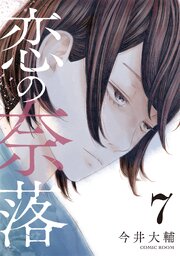 恋の奈落 7巻