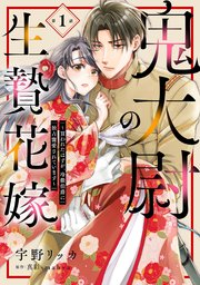 鬼大尉の生贄花嫁～買われたはずが、冷徹伯爵に独占寵愛されています～