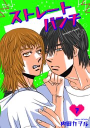 ストレートパンチ 【短編】