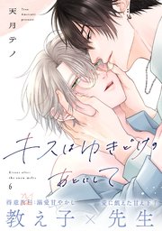キスはゆきどけのあとにして 6巻
