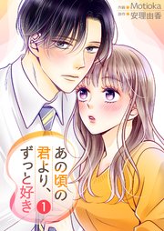 あの頃の君より、ずっと好き