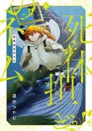 死体担ぎのネム　2巻【電子特典付き】