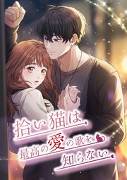 拾い猫は最高の愛の歌を知らない【タテヨミ】2話
