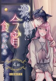 狼な執事に今宵食べられる［ばら売り］　第4話