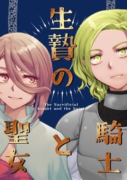 生贄の騎士と魔女