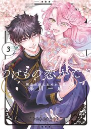 のけもの恋がたり～稀血の娘とあやかし狐～ 3