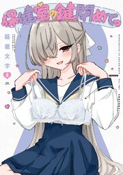 保健室の鍵閉めてっ　２巻