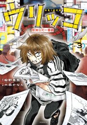 ウリッコ（３）