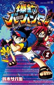 爆釣バーハンター 2