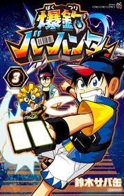 爆釣バーハンター 3