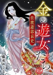 金の遊女たち 佐渡遊郭哀史 5巻