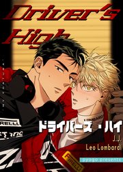 Driver's High：ドライバーズ・ハイ【タテヨミ】5