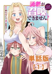 勇者が召喚できません！