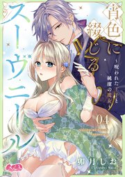 宵色に綴じるスーヴニール～呪われた王子と純潔の魔女～ 4