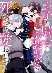 王子と騎士は男装聖女が死ぬほど愛おしい