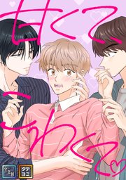 甘くて、こわくて。【全年齢版】【タテヨミ】