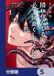 入居条件：隣に住んでる友人と必ず仲良くしてください【分冊版】　5
