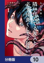 入居条件：隣に住んでる友人と必ず仲良くしてください【分冊版】　10