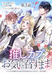 【単話版】推しカプのお気に召すまま～こっそり応援するはずがなぜか私がモテてます!?～@COMIC 第3話