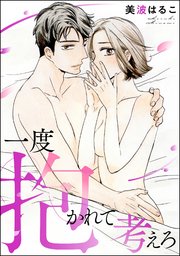 一度抱かれて考えろ（単話版）