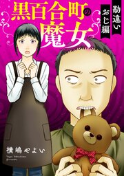 黒百合町の魔女【単行本版／描き下ろしオマケつき】