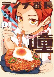 ランチ番長 瞳