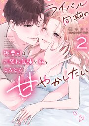 ライバル同期の御曹司はお疲れ気味な私をとろとろに甘やかしたい【電子限定特典付き】【コミックス版】 2巻