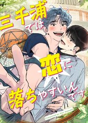 三千浦では恋に落ちやすいんです【タテヨミ】