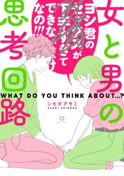 女と男の思考回路
