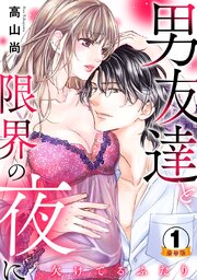 欠けてるふたり～男友達と限界の夜に 豪華版 【豪華版限定特典付き】