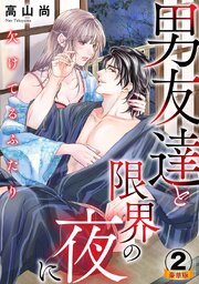 欠けてるふたり～男友達と限界の夜に 豪華版 【豪華版限定特典付き】【シーモア限定おまけ付き】