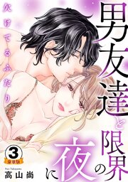 欠けてるふたり～男友達と限界の夜に 豪華版 【豪華版限定特典付き】【シーモア限定おまけ付き】