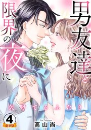 欠けてるふたり～男友達と限界の夜に 豪華版 【豪華版限定特典付き】【シーモア限定おまけ付き】