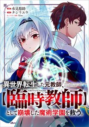 異世界転生した元教師、【臨時教師】として崩壊した魔術学園を救う。（コミック）